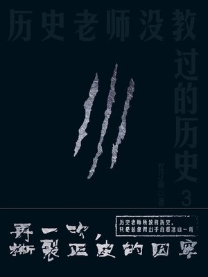 cover image of 历史老师没教过的历史.3